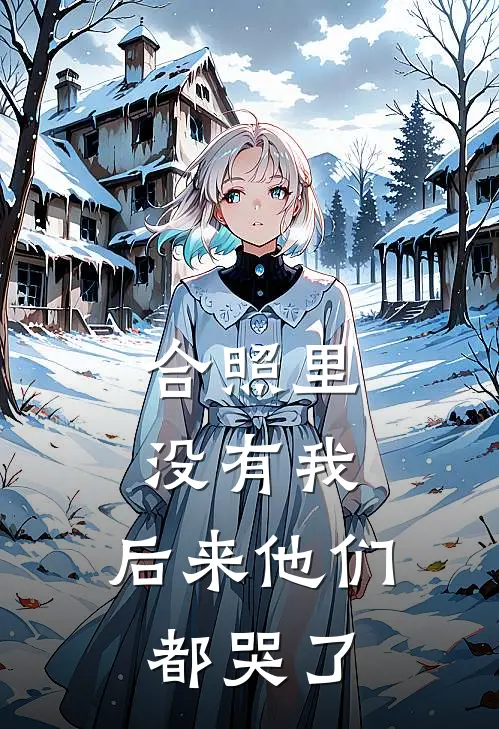 合照里没有我，后来他们都哭了