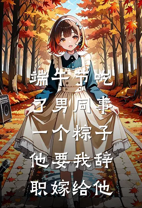端午节吃了男同事一个粽子，他要我辞职嫁给他