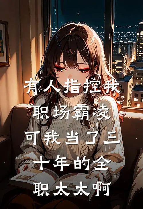 有人指控我职场霸凌，可我当了三十年的全职太太啊