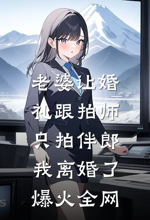 老婆让婚礼跟拍师只拍伴郎，我离婚了爆火全网