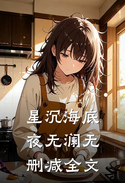 星沉海底夜无澜无删减全文