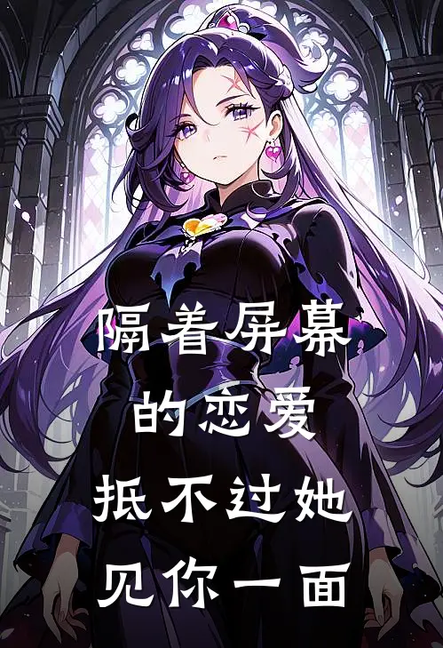 隔着屏幕的恋爱，抵不过她见你一面