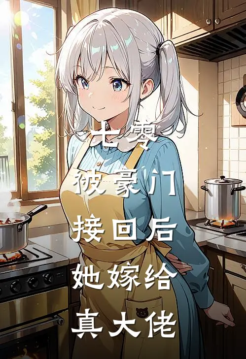 七零：被豪门接回后，她嫁给真大佬