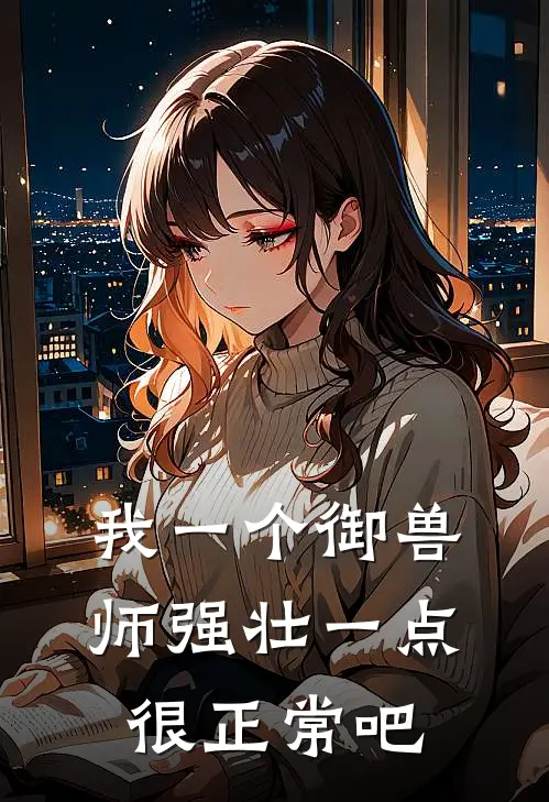 我一个御兽师强壮一点很正常吧