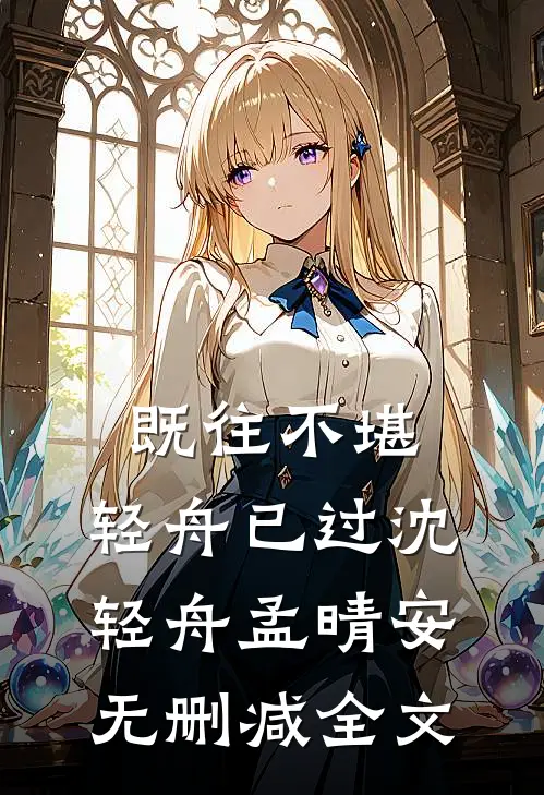 既往不堪，轻舟已过沈轻舟孟晴安无删减全文