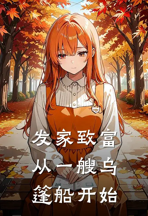 发家致富，从一艘乌篷船开始