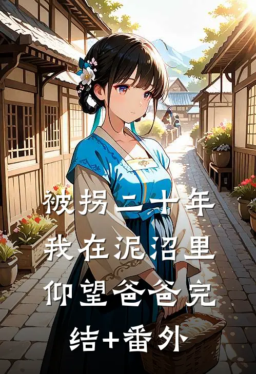 被拐二十年，我在泥沼里仰望爸爸完结+番外