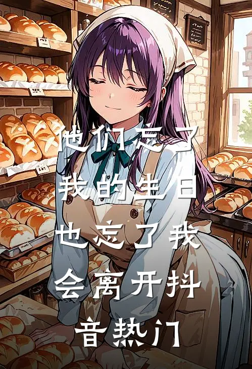 他们忘了我的生日，也忘了我会离开抖音热门