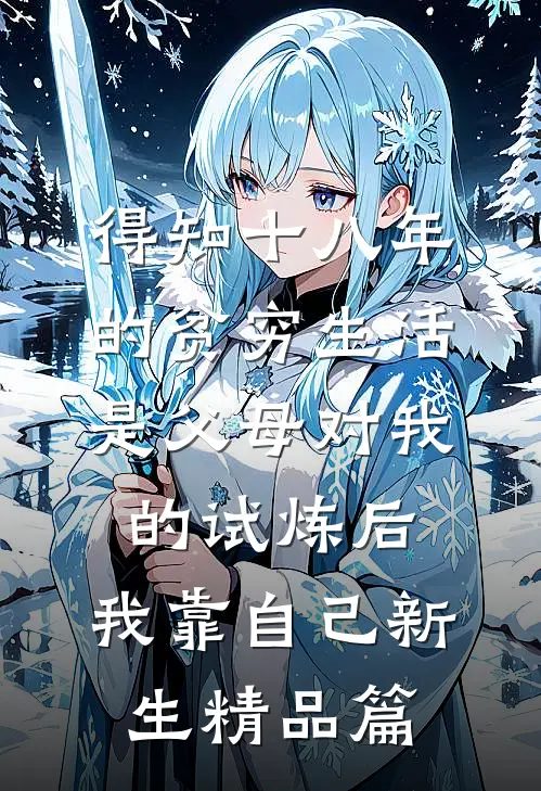 得知十八年的贫穷生活是父母对我的试炼后，我靠自己新生精品篇