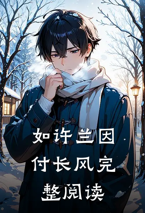 如许兰因付长风完整阅读