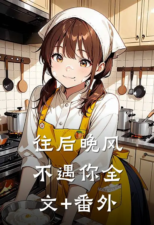 往后晚风不遇你全文+番外