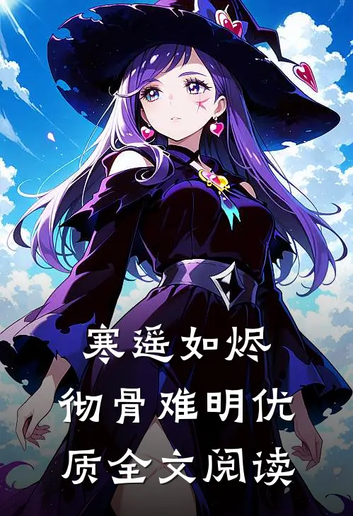 寒遥如烬，彻骨难明优质全文阅读