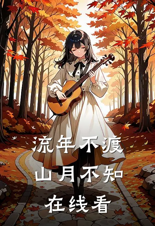 流年不渡，山月不知在线看