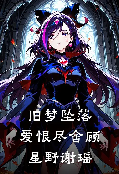 旧梦坠落，爱恨尽舍顾星野谢瑶