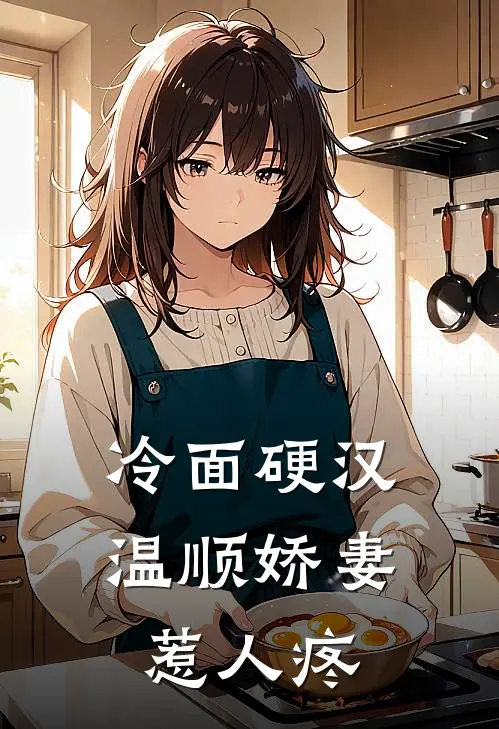 冷面硬汉，温顺娇妻惹人疼