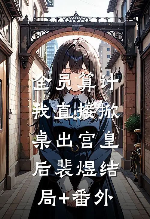 全员算计，我直接掀桌出宫皇后裴煜结局+番外