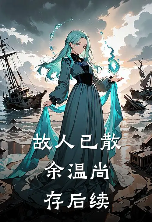 故人已散，余温尚存后续