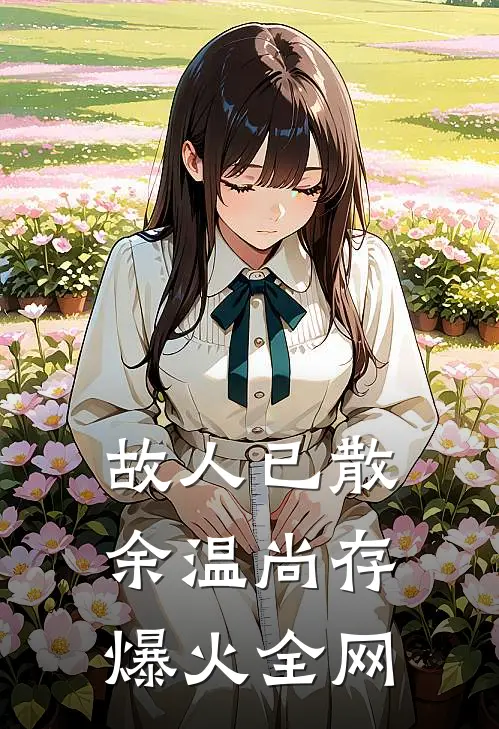 故人已散，余温尚存爆火全网