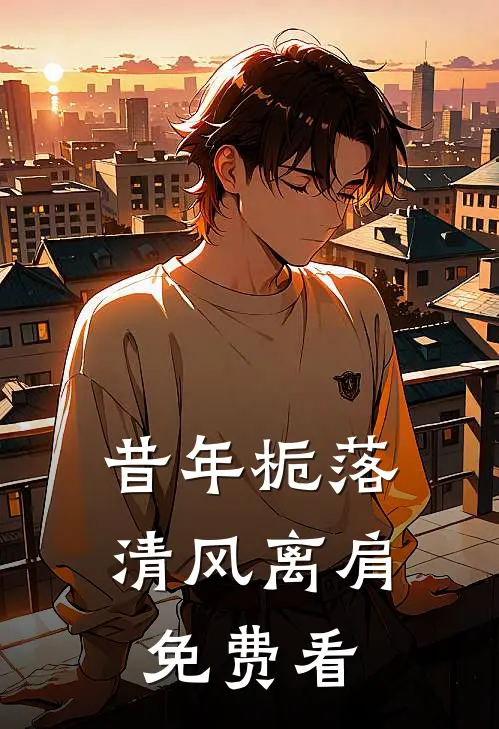 昔年栀落，清风离肩免费看