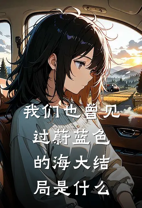 我们也曾见过蔚蓝色的海大结局是什么