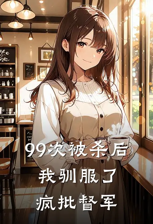 99次被杀后，我驯服了疯批督军