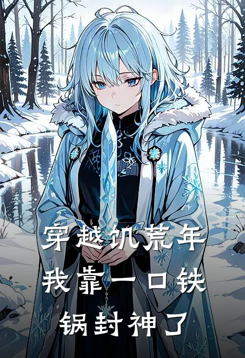穿越饥荒年，我靠一口铁锅封神了