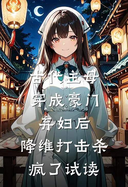 古代主母穿成豪门弃妇后，降维打击杀疯了试读