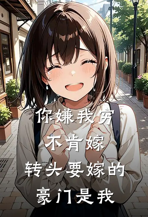 你嫌我穷不肯嫁，转头要嫁的豪门是我