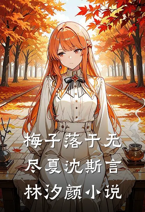 梅子落于无尽夏沈斯言林汐颜小说