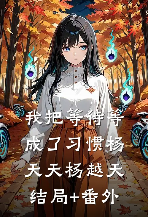 我把等待等成了习惯杨天天杨越天结局+番外