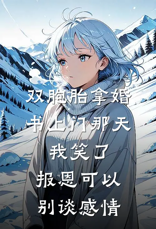 双胞胎拿婚书上门那天，我笑了，报恩可以，别谈感情