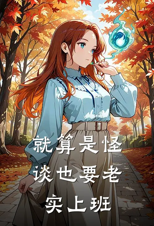 就算是怪谈也要老实上班