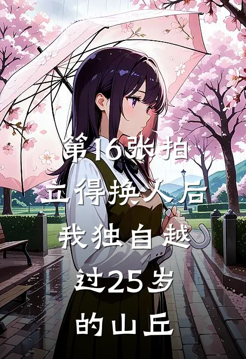 第16张拍立得换人后，我独自越过25岁的山丘