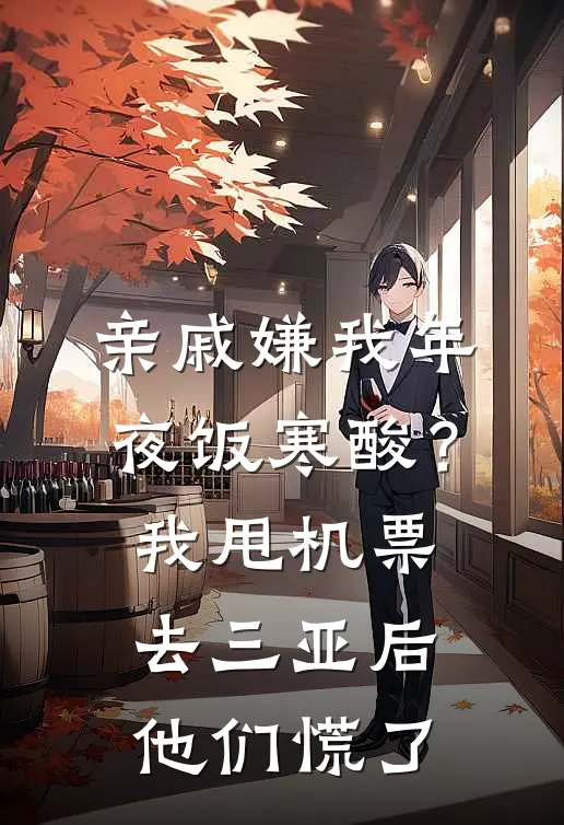 亲戚嫌我年夜饭寒酸？我甩机票去三亚后，他们慌了