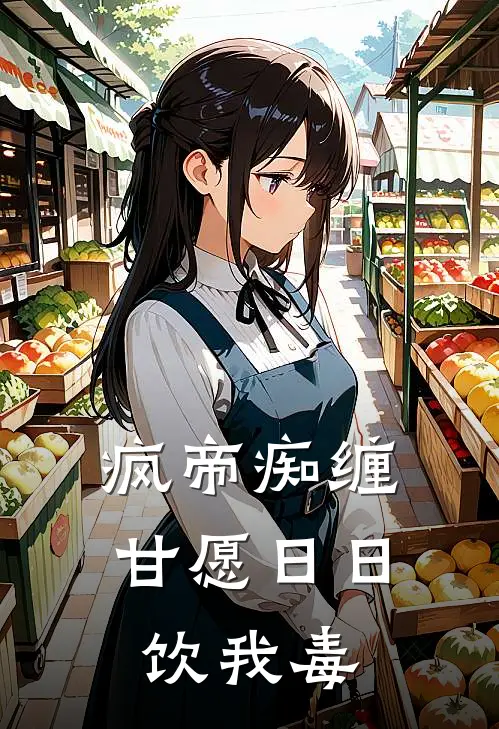 疯帝痴缠，甘愿日日饮我毒
