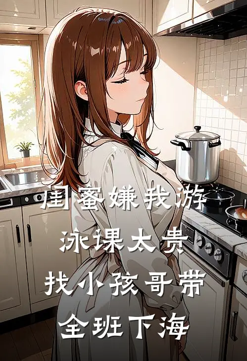 闺蜜嫌我游泳课太贵，找小孩哥带全班下海