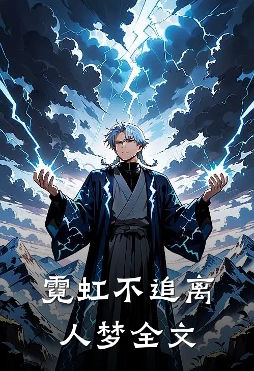 霓虹不追离人梦全文