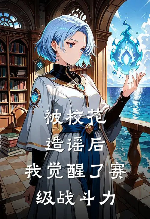 被校花造谣后，我觉醒了赛级战斗力