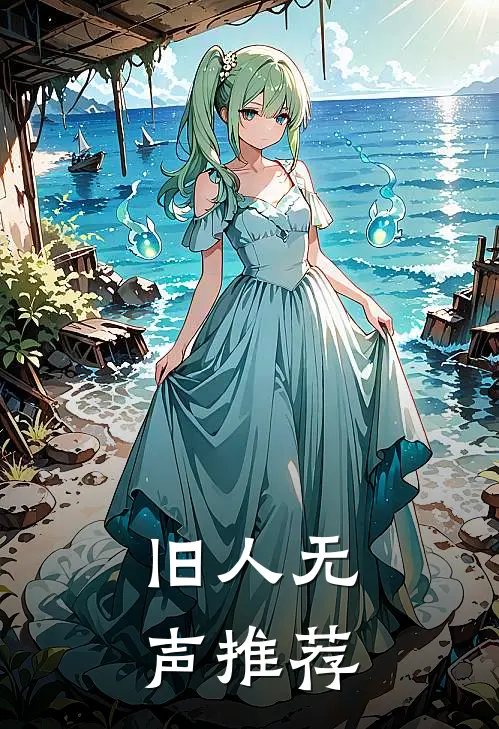 旧人无声推荐