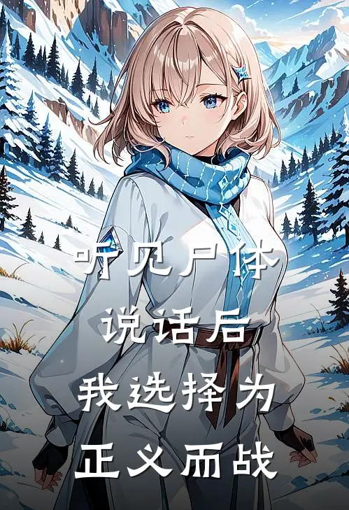 听见尸体说话后，我选择为正义而战