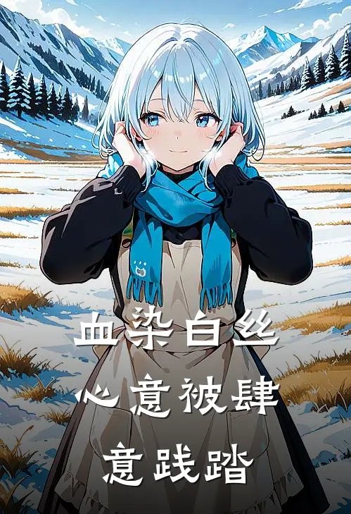 血染白丝，心意被肆意践踏