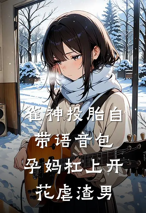 雀神投胎自带语音包，孕妈杠上开花虐渣男