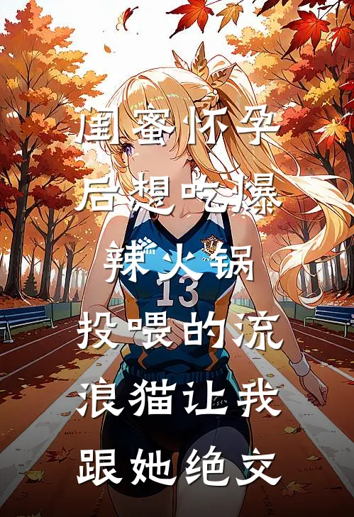 闺蜜怀孕后想吃爆辣火锅，投喂的流浪猫让我跟她绝交
