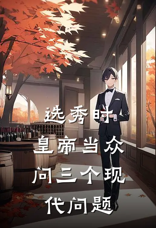 选秀时，皇帝当众问三个现代问题