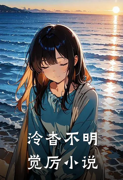 泠杳不明觉厉小说