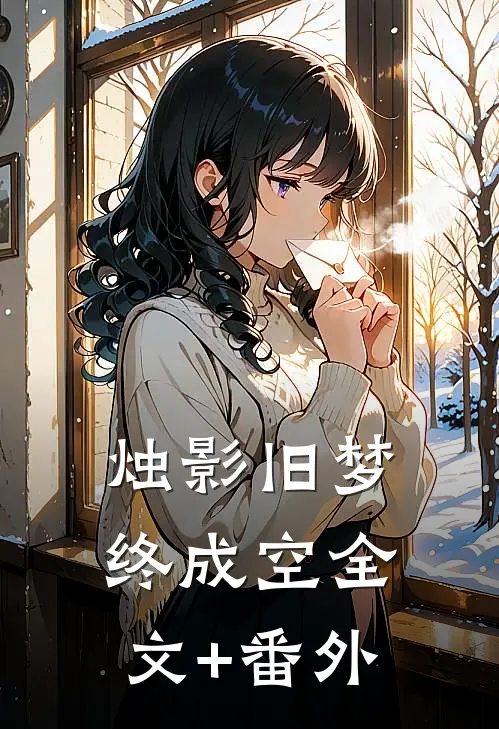 烛影旧梦终成空全文+番外