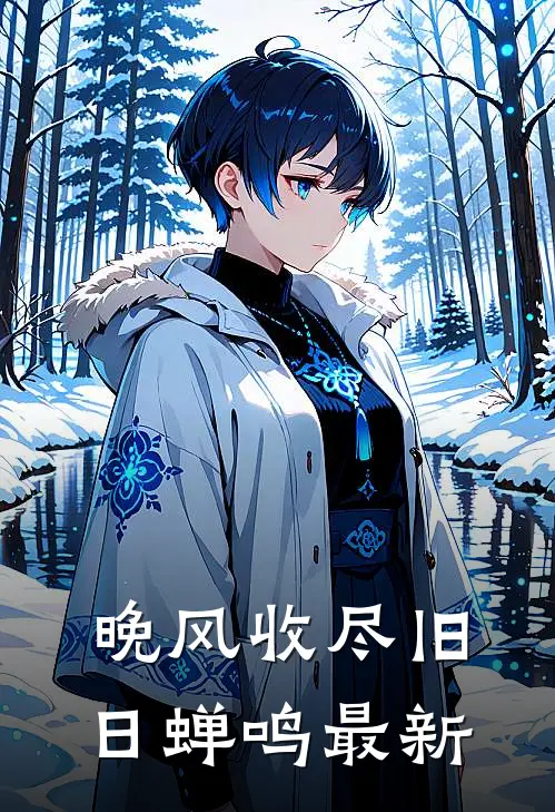 晚风收尽旧日蝉鸣最新