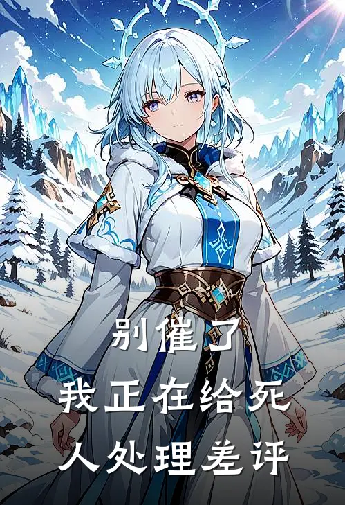 别催了，我正在给死人处理差评