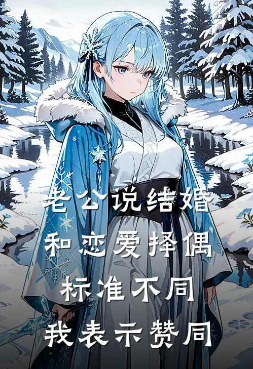 老公说结婚和恋爱择偶标准不同，我表示赞同