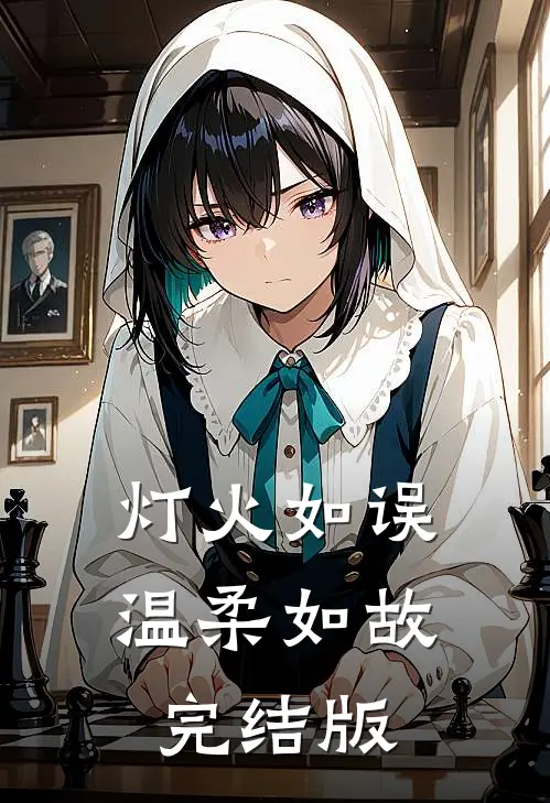 灯火如误，温柔如故完结版